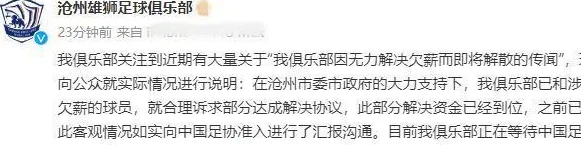 沧州雄狮准入稳了！俱乐部官宣与球员达成协议，欠薪球员发公开信