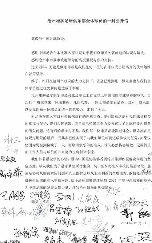 沧州全体球员公开信：就过往欠薪达和解，恳请足协酌情审核准入