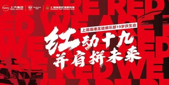 【红动十九 并肩拼未来】上海海港举办生日会暨上海海港年轮公益基金捐赠仪式相关图二