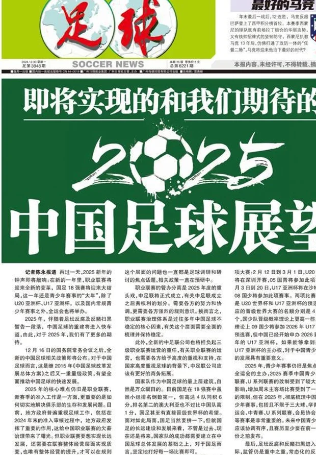 展望2025：中足联将成立、18强赛大结局……中国足球将迎重磅政策相关图四