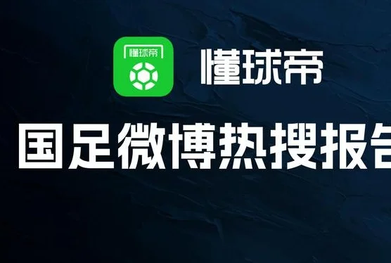 国足热搜报告：2024，国足上了499次微博热搜