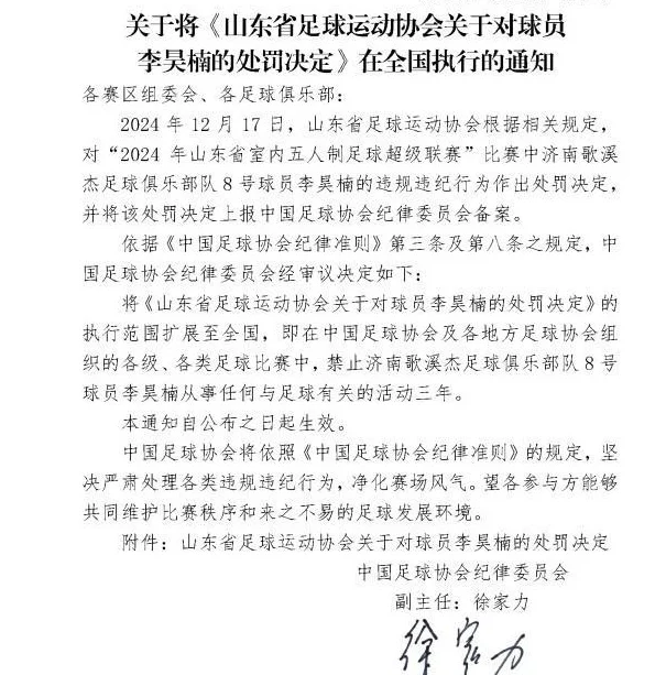 五人制球员李昊楠因球场暴力被禁足三年，执行范围扩大至全国