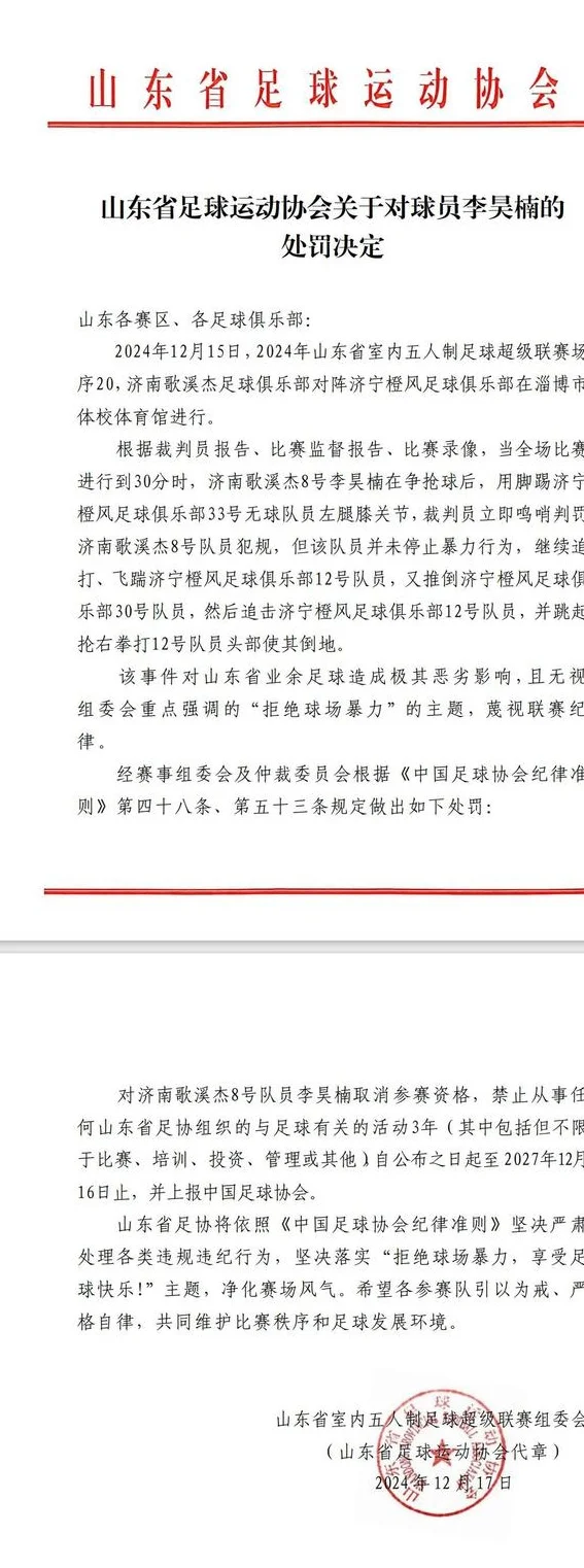 官方：山东省五超联赛球员李昊楠因球场暴力行为被禁赛三年相关图二