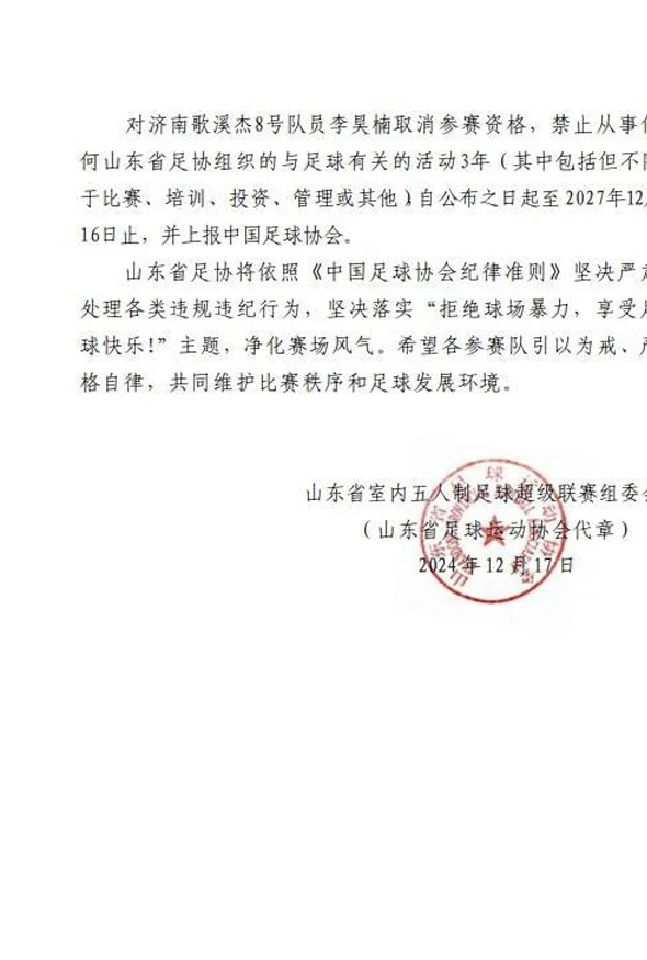 五人制球员李昊楠因球场暴力被禁足三年，执行范围扩大至全国相关图三