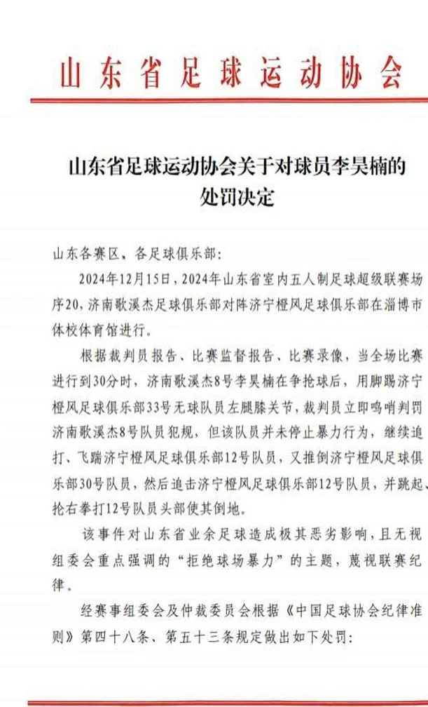 五人制球员李昊楠因球场暴力被禁足三年，执行范围扩大至全国相关图二