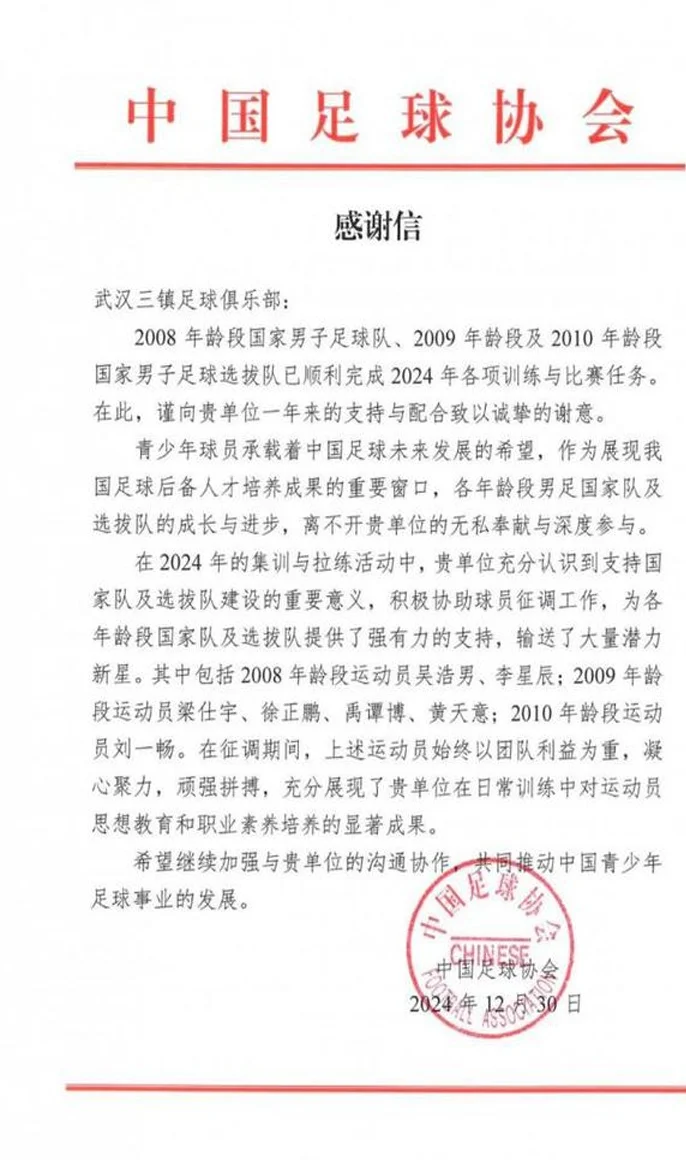 博主：足协连发两份感谢信，感谢武汉三镇为国青输送球员和助教相关图二