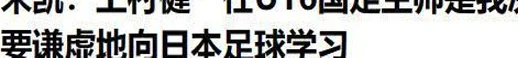 日本人做国足主帅，足协主席宋凯亲自拍板，网友一改常态拍手叫好相关图十九