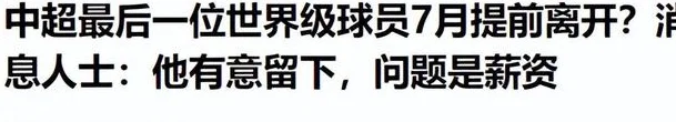 来中国8年，赚走15亿！33岁巴西巨星将告别中超，一家人衣食无忧相关图七