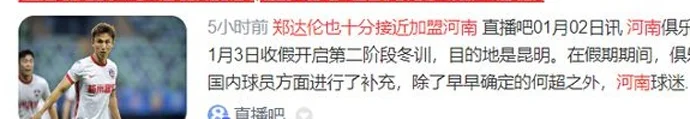 不止何超！曝前国足10号有望重返河南队，恭喜南基一，冲击亚冠相关图二