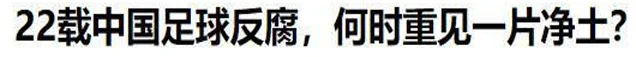 吴兴涵聊天记录非虚？早就爆料现在中超全是假球，一场球30、40万相关图十二