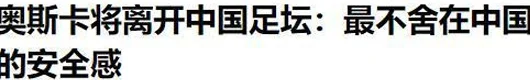 来中国8年，赚走15亿！33岁巴西巨星将告别中超，一家人衣食无忧相关图二十