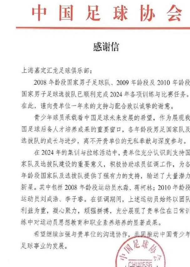 2024年嘉定汇龙共25人次入选各级国字号，中国足协致信感谢