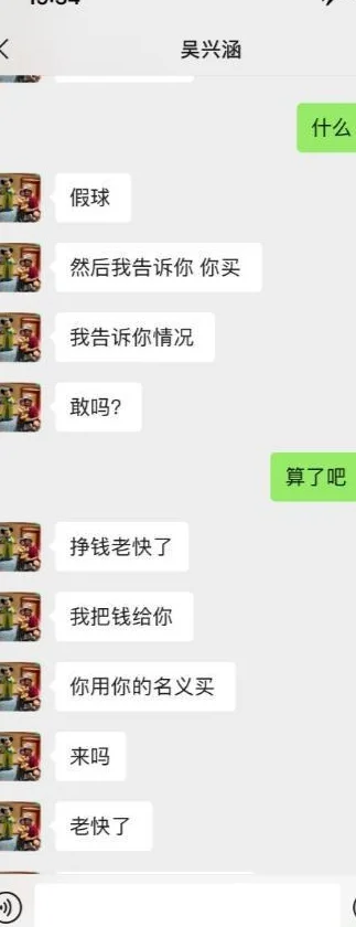 吴兴涵聊天记录非虚？早就爆料现在中超全是假球，一场球30、40万相关图三