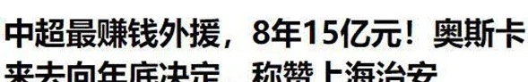 来中国8年，赚走15亿！33岁巴西巨星将告别中超，一家人衣食无忧相关图三