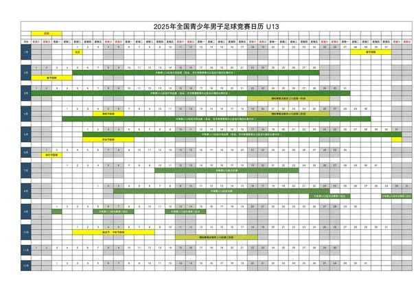 三部门联合，体育总局、教育部和足协公布2025年青少年赛历相关图二