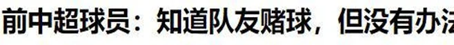 吴兴涵聊天记录非虚？早就爆料现在中超全是假球，一场球30、40万相关图十七