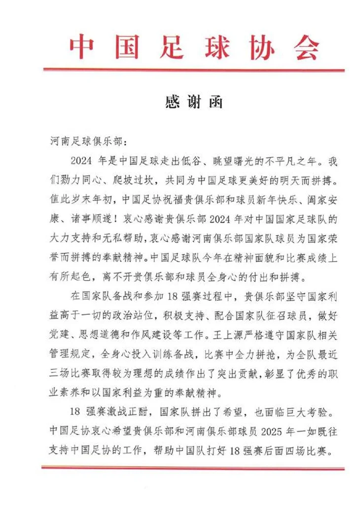 河南队收到足协感谢函，文中称赞了王上源在国足的表现