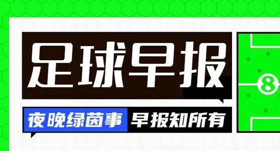 早报：阿森纳、切尔西皆战平，曼城迎连胜，巴萨、马竞国王杯晋级