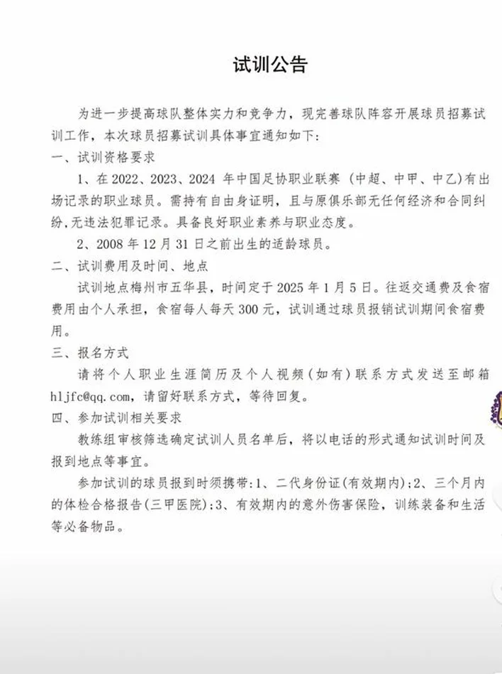 招募球员完善阵容，黑龙江冰城俱乐部发布试训公告