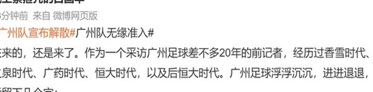 媒体人谈广州队退出职业联赛：中国足球不配拥有广州队，青山依旧在，几度夕阳红相关图二