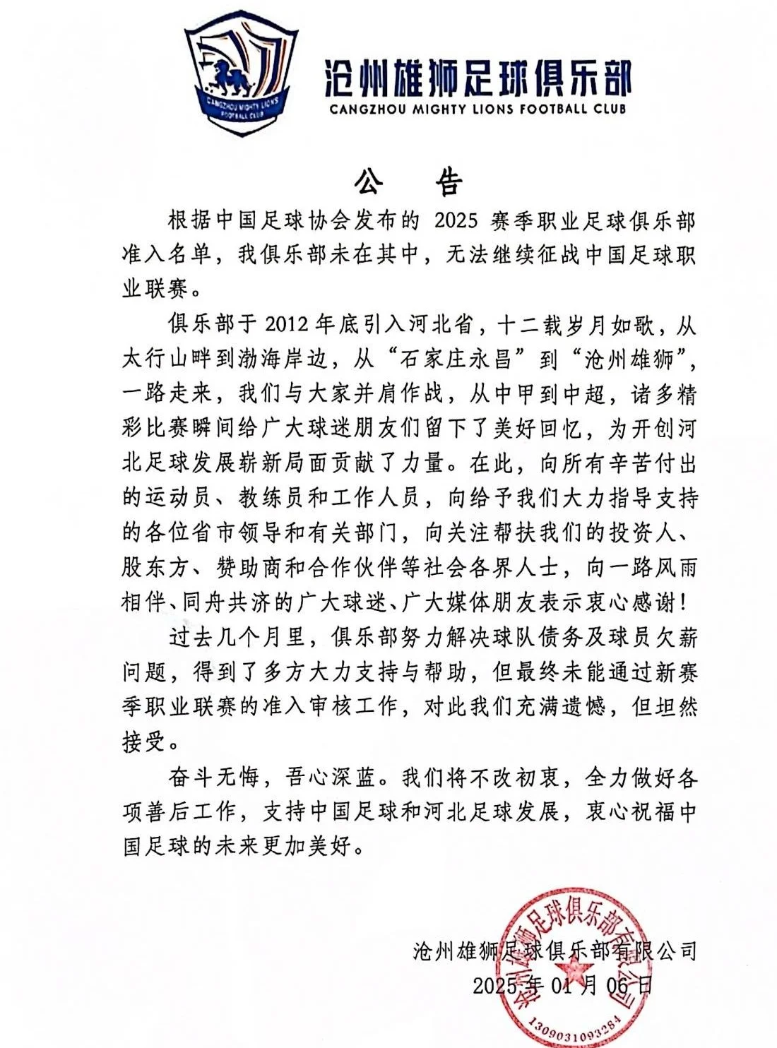 沧州雄狮发文确认解散：无法继续征战职业联赛 全力做好善后相关图二