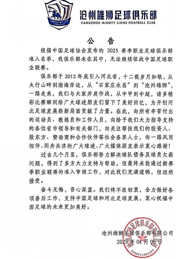 沧州雄狮官方：俱乐部无法继续征战中国足球职业联赛，充满遗憾但坦然接受相关图二