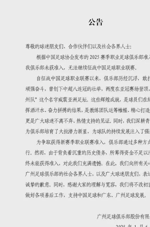 中国足协最新公布！中超八冠王未获准入，广州队今晚宣布解散