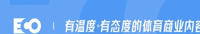 管泽元现场对话范志毅，亮相福布斯中国ECO体育盛典