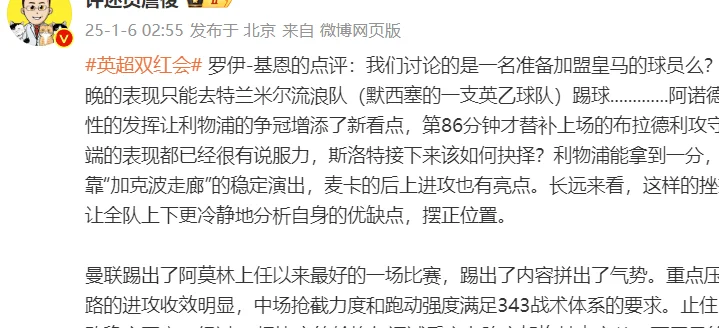 阿诺德灾难发挥，“双红会”利物浦2比2曼联，詹俊：阿莫林上任以来曼联最好的一场比赛相关图八