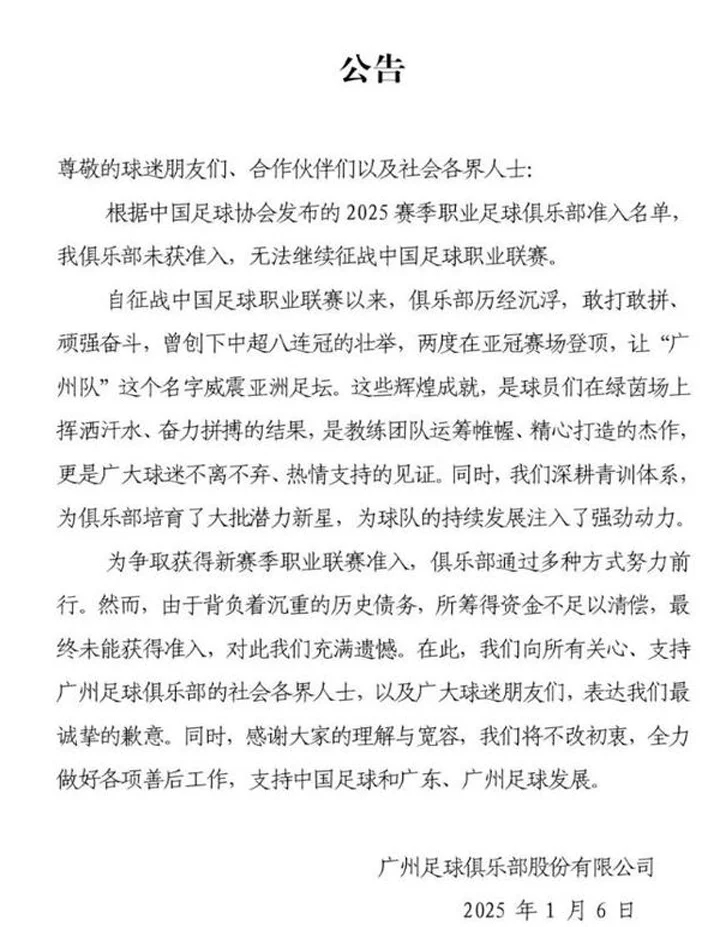 八冠王广州队宣布退出职业联赛，广州足协表态