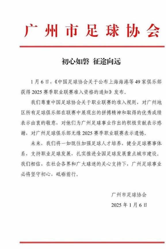 说不出再见！无缘准入，中超八冠王广州队回应：做好善后工作相关图二