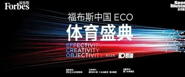 管泽元现场对话范志毅，亮相福布斯中国ECO体育盛典相关图二