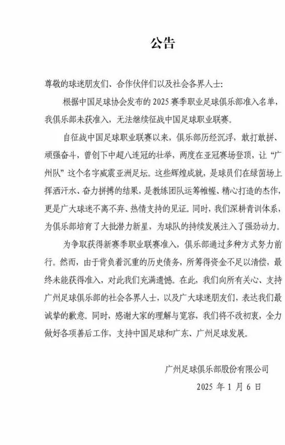 说不出再见！无缘准入，中超八冠王广州队回应：做好善后工作