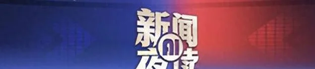 2025年1月6日 新闻AI夜读 | 邓云锋同志任山东省委常委；中国足协公布职业联赛准入资格名单；陕西发现西汉列侯墓园