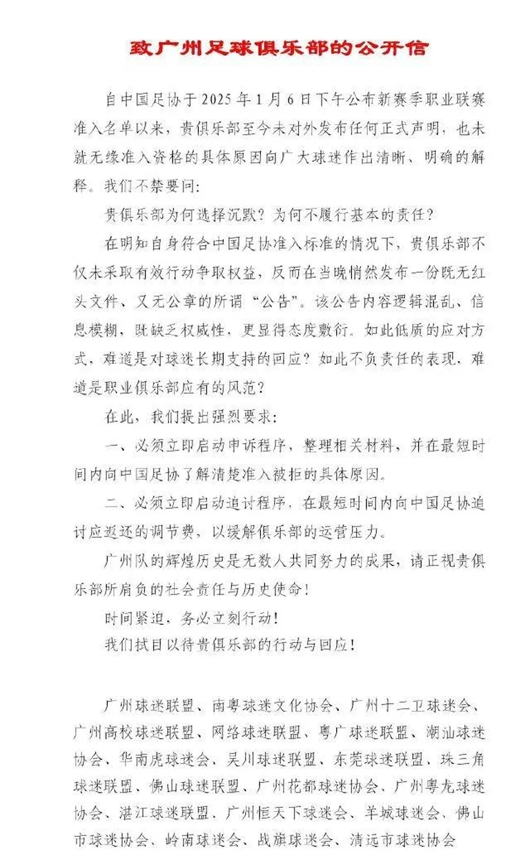 广州队球迷会联合呼吁：向足协了解准入被拒原因+追讨调节费