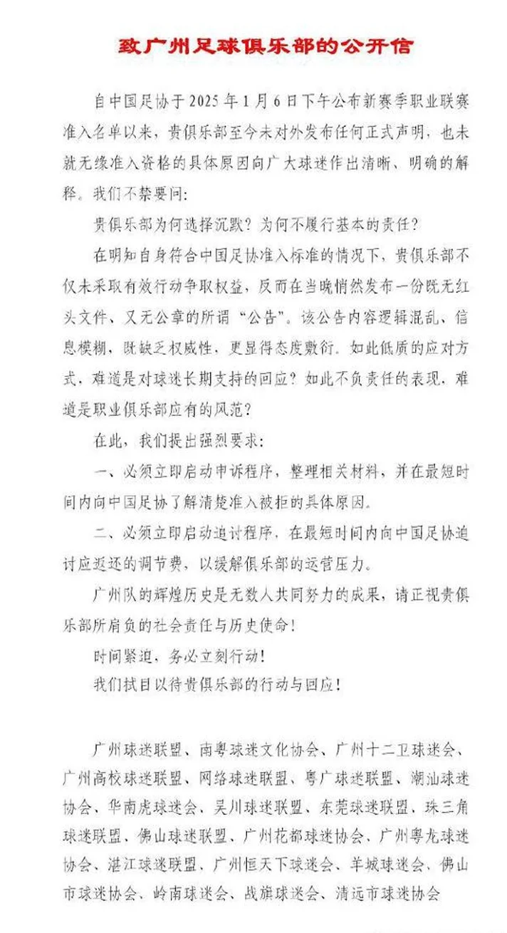 广州队球迷会联合呼吁：启动申诉程序，向足协了解准入被拒原因