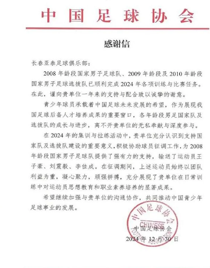 长春亚泰晒足协感谢信，2024年亚泰向各级国字号梯队输送14人