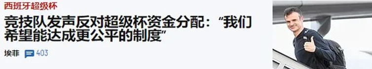 西超杯：毕尔巴鄂竞技vs巴塞罗那，商业比赛让巴萨必须晋级？相关图五