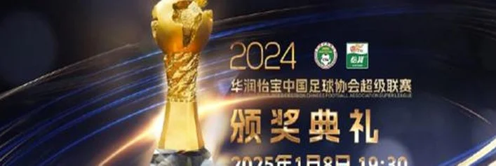 球迷态度：2024赛季中超各大奖项今晚揭晓，谁能成为最大赢家？