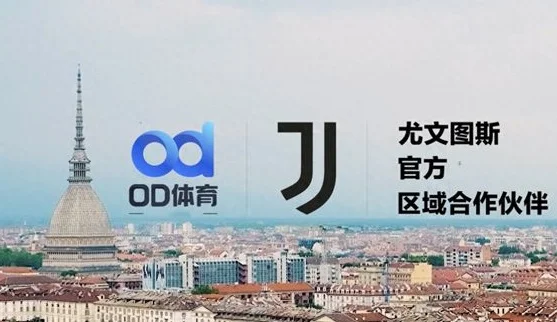 聚焦未来！OD体育与尤文图斯俱乐部达成战略合作