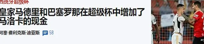 西超杯：皇家马德里vs马洛卡，商业比赛走过场，你不拼我也不拍拼相关图四