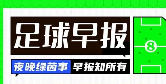 早报：皇马晋级西超杯决赛，将战巴萨