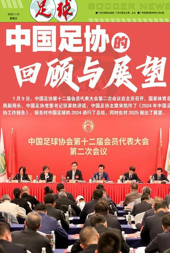 中国足协年度工作报告：回顾2024，展望2025相关图七