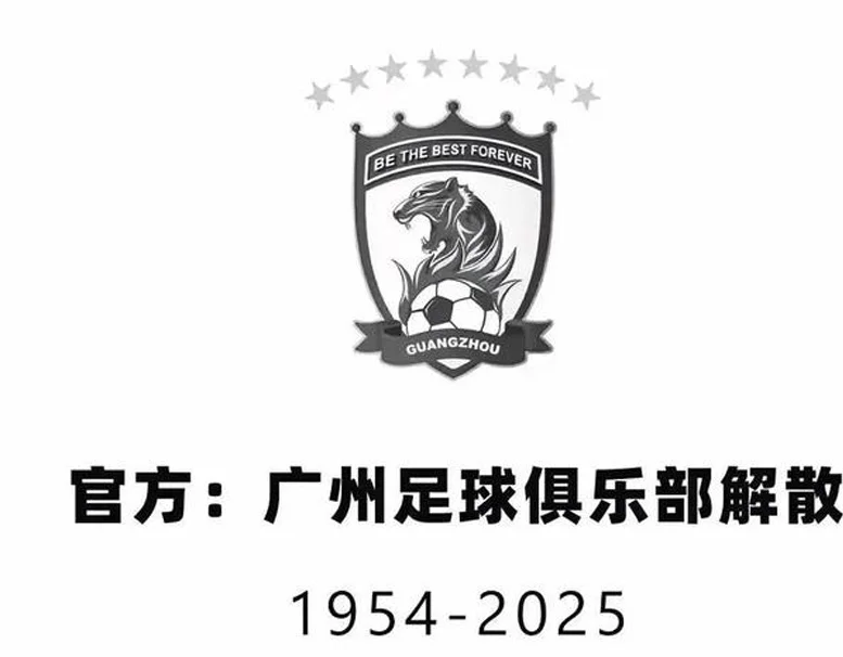 广州队自救失败不是广州足球重生的开始，历史债务终将被一队承接相关图三