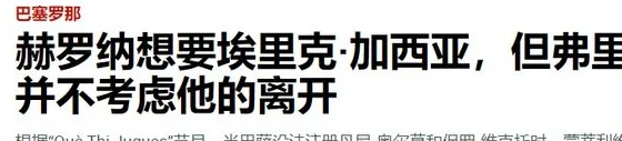 西甲：阿拉维斯vs赫罗纳，米歇尔今天遇到自己最大克星了？相关图十