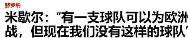 西甲：阿拉维斯vs赫罗纳，米歇尔今天遇到自己最大克星了？相关图九