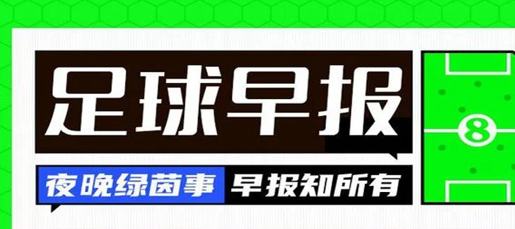 早报：沃克确认申请离队！米兰已在谈判