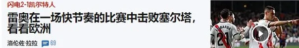 西甲：皇家社会vs比利亚雷亚尔，西甲尺度更新，主队要受益？相关图五