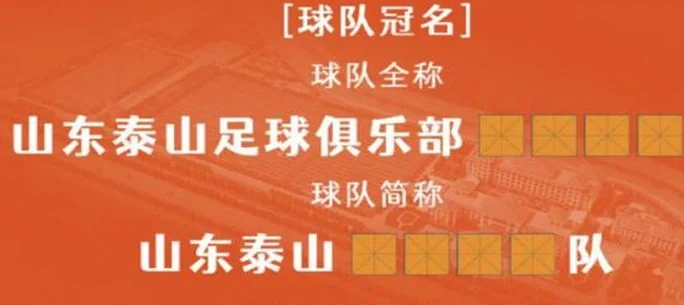 泰山队要换名！俱乐部官宣，对冠名、竞赛服进行招商，或改回鲁能相关图四