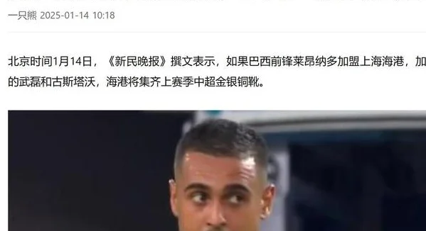 价格贵不是莱昂纳多的问题 是申花的问题 所以他来上港了